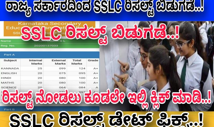 SSLC ರಿಸಲ್ಟ್ ಬಿಡುಗಡೆ..! ರಿಸಲ್ಟ್ ನೋಡಲು ಕೂಡಲೇ ಇಲ್ಲಿ ಕ್ಲಿಕ್ ಮಾಡಿ..! ರಿಸಲ್ಟ್ ನೋಡಲು ಬೇಕಾಗಿರುವ ಡೈರೆಕ್ಟ ಲಿಂಕ್ ಇಲ್ಲಿದೆ ನೋಡಿ..! Click Here Now..!