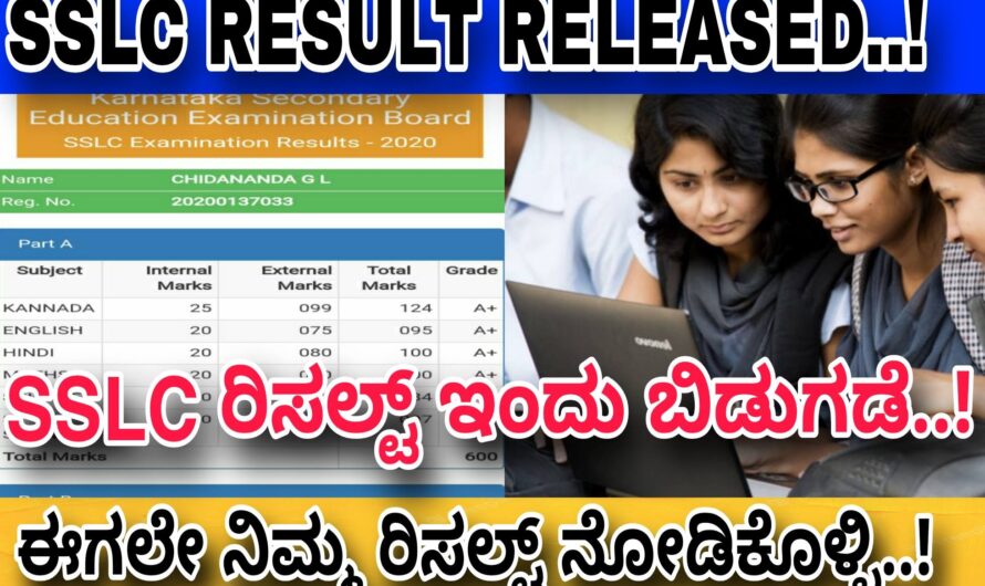 Karnataka SSLC ರಿಸಲ್ಟ್ ಬಿಡುಗಡೆ..! ಈ ಕೆಳಕಂಡ ವೆಬ್ಸೈಟ್ನಲ್ಲಿ ರಿಸಲ್ಟ್ ಬಿಡುಗಡೆಯಾಗುತ್ತಿದ್ದು ಕೂಡಲೇ ಕ್ಲಿಕ್ ಮಾಡಿ ರಿಸಲ್ಟ್ ಚೆಕ್ ಮಾಡಿಕೊಳ್ಳಿ..! Click Here To check your Result Directly Now..