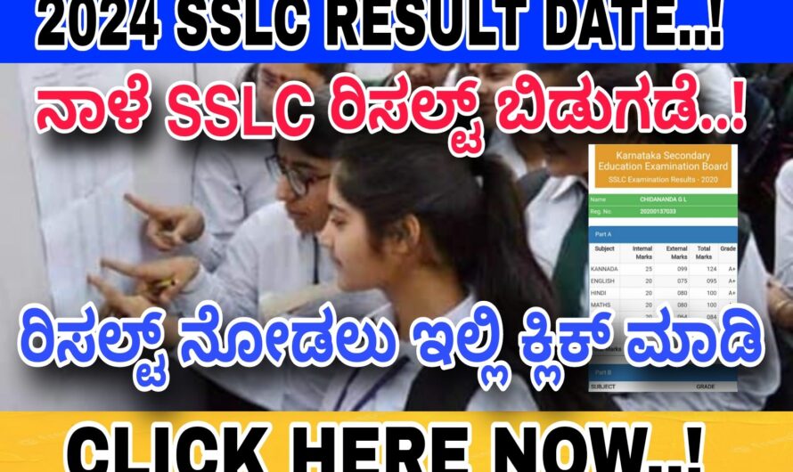 SSLC 10ನೇ ತರಗತಿ ವಿದ್ಯಾರ್ಥಿಗಳ ರಿಸಲ್ಟ್ ನಾಳೆ ಬಿಡುಗಡೆ..! ರಿಸಲ್ಟ್ ನೋಡುವ ಡೈರೆಕ್ಟಾಗಿ ಪಡೆದುಕೊಳ್ಳಿ..! Click Here Now..!