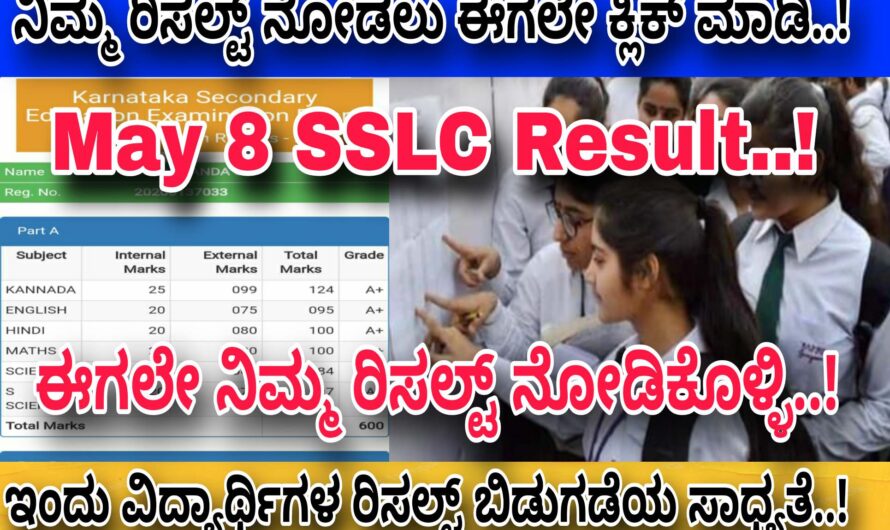 SSLC ರಿಸಲ್ಟ್ ಇಂದು ಬಿಡುಗಡೆಯ ಸಾಧ್ಯತೆ..! ಈಗಲೇ ಇಲ್ಲಿ ಕ್ಲಿಕ್ ಮಾಡಿ ನಿಮ್ಮ 10ನೇ ತರಗತಿ ರಿಸಲ್ಟ್ ಚೆಕ್ ಮಾಡಿಕೊಳ್ಳಿ..! SSLC RESULT CLICK HERE NOW..!