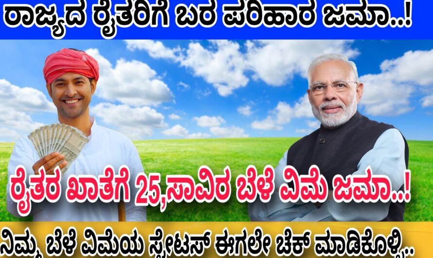 ರೈತರ ಖಾತೆಗೆ ಬರೋಬ್ಬರಿ 40 ಸಾವಿರ ರೂಪಾಯಿ ಬೆಳೆ ವಿಮೆ ಜಮಾ..! ಈ ಕೆಳಕಂಡ ಜಿಲ್ಲೆಯ ರೈತರಿಗೆ ಜಮಾ ಆಗಿದ್ದು ನಿಮ್ಮ ಸ್ಟೇಟಸ್ ಈಗಲೇ ಚೆಕ್ ಮಾಡಿಕೊಳ್ಳಿ