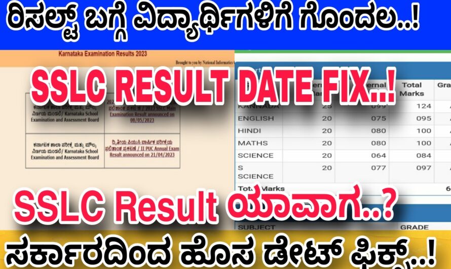 SSLC ವಿದ್ಯಾರ್ಥಿಗಳ ರಿಸಲ್ಟ್ ಬಿಡುಗಡೆಗೆ ಡೇಟ್ ಫಿಕ್ಸ್..! ರಿಸಲ್ಟ್ ಬಿಡುಗಡೆ ಯಾವಾಗ ನಿಮ್ಮ ಪ್ರಶ್ನೆಗೆ ಉತ್ತರ ಇಲ್ಲಿದೆ ನೋಡಿ ಈಗಲೇ ತಿಳಿದುಕೊಳ್ಳಿ..! Check The sslc result date Now..! Gnanagharjane..