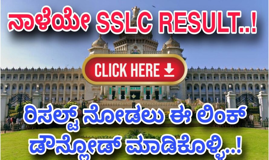 SSLC ರಿಸಲ್ಟ್ ನಾಳೆಯೇ ಬಿಡುಗಡೆ..! ರಿಸಲ್ಟ್ ನೋಡಲು ಈ ಲಿಂಕ್ ಈಗಲೇ ಡೌನ್ಲೋಡ್ ಮಾಡಿಕೊಳ್ಳಿ.! Click Here Now..! Gnanagharjane…