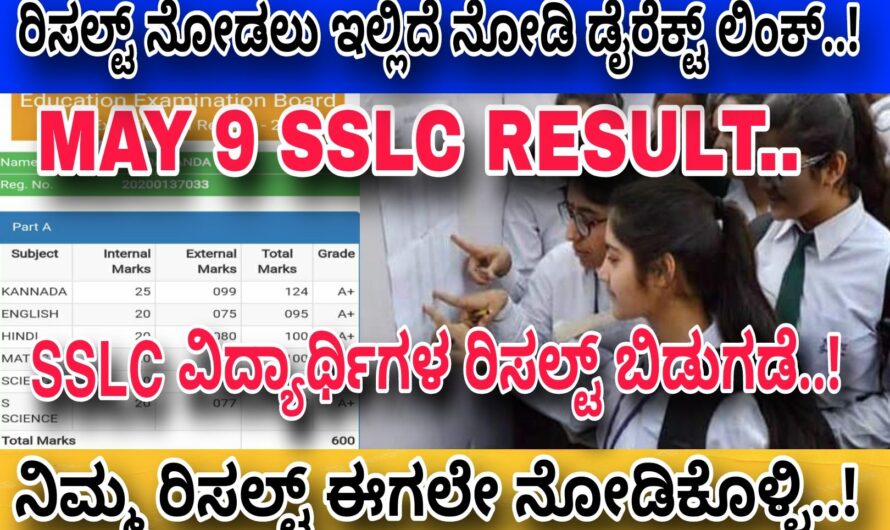 SSLC ರಿಸಲ್ಟ್ ಬಿಡುಗಡೆ..! ಈಗಲೇ ಈ ಕೆಳಕಂಡ ಲಿಂಕ್ ಮೇಲೆ ಕ್ಲಿಕ್ ಮಾಡಿ ನಿಮ್ಮ ರಿಸಲ್ಟ್ ನೋಡಿಕೊಳ್ಳಿ..! Check Your Result Now Gnanagharjane…!