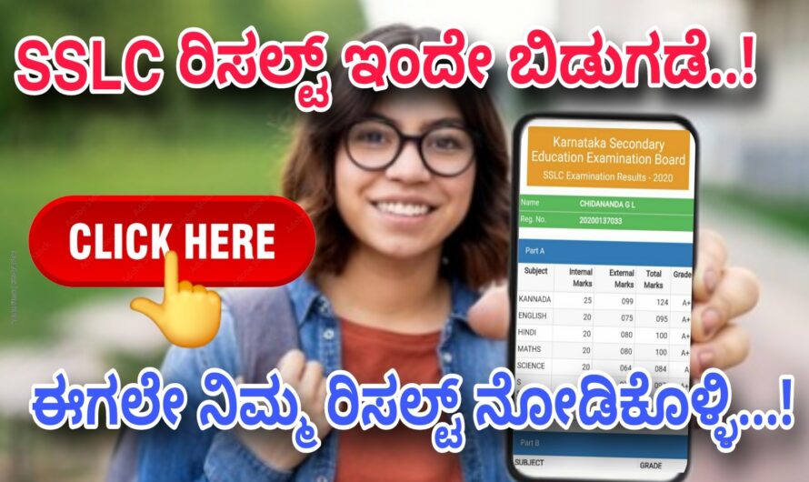 SSLC ವಿದ್ಯಾರ್ಥಿಗಳ ರಿಸಲ್ಟ್ ಪ್ರಕಟ..! ಈಗಲೇ ನಿಮ್ಮ ರಿಸಲ್ಟ್ ಈ ಲಿಂಕ್ ಮುಖಾಂತರ ಚೆಕ್ ಮಾಡಿಕೊಳ್ಳಿ..! Click Here Now..! Gnanagharjane..