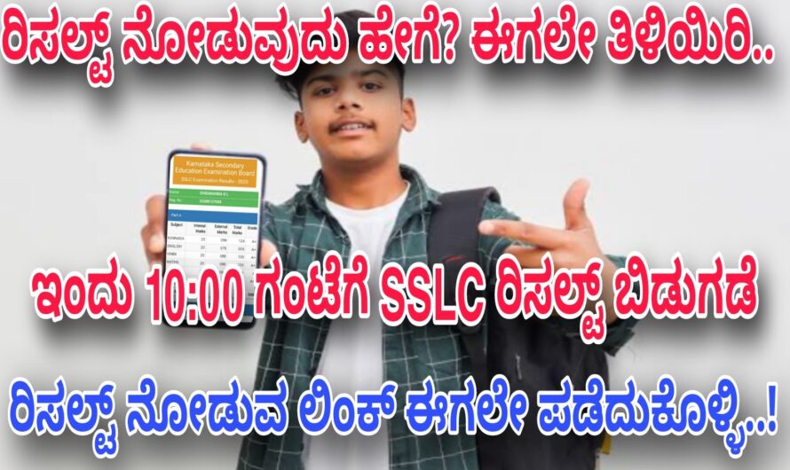 SSLC ರಿಸಲ್ಟ್ 10 ಗಂಟೆಗೆ ಬಿಡುಗಡೆ ಸಾಧ್ಯತೆ..! ರಿಸಲ್ಟ್ ಈ ರೀತಿ ನೋಡಿದಾಗ ಮಾತ್ರ ಆನ್ಲೈನ್ ಮುಖಾಂತರ ನೋಡಲು ಲಭ್ಯ..! ರಿಸಲ್ಟ್ ನೋಡುವುದು ಹೇಗೆ? ಹಾಗೆಯೇ ರಿಸಲ್ಟ್ ನೋಡುವ ಡೈರೆಕ್ಟ ಲಿಂಕ್ ಇಲ್ಲಿದೆ ನೋಡಿ..!