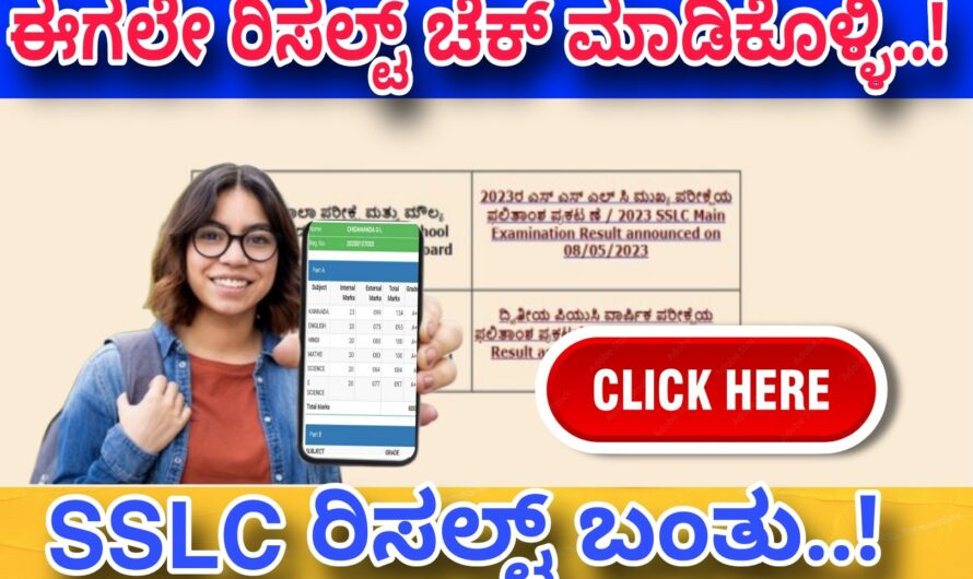 SSLC ರಿಸಲ್ಟ್ ಬಂತು..! ಈಗಲೇ ನಿಮ್ಮ ರಿಸಲ್ಟ್ ಚೆಕ್ ಮಾಡಿಕೊಳ್ಳಿ..! Click Here To check your Result now..!