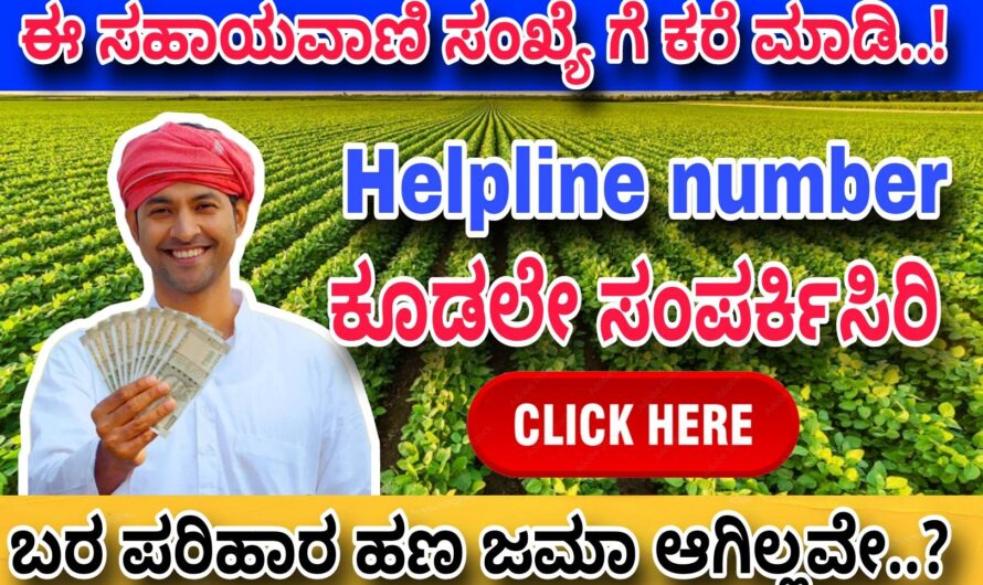 ರೈತರ ಖಾತೆಗೆ ಬರ ಪರಿಹಾರ ಜಮಾ..! ನಿಮ್ಮ ಖಾತೆಗೆ ಜಮಾ ಆಗಿಲ್ಲವೇ ಚಿಂತೆ ಬೇಡ ಈ ಸಹಾಯವಾಣಿ ಸಂಖ್ಯೆಗೆ ಕರೆ ಮಾಡಿ ಬರ ಪರಿಹಾರ ಪಡೆದುಕೊಳ್ಳಿ..! Click Here Now..!