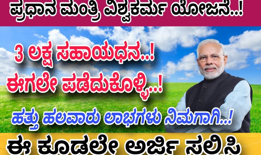 ವಿಶ್ವಕರ್ಮ ಯೋಜನಾ ಅಡಿಯಲ್ಲಿ 3, ಲಕ್ಷ ಸಹಾಯಧನ ಈಗಲೇ ಪಡೆದುಕೊಳ್ಳಿ..! ಕೂಡಲೇ ಅರ್ಜಿ ಸಲ್ಲಿಸಿ ಈ ಸಹಾಯಧನವನ್ನು ಪಡೆದುಕೊಳ್ಳಿ..! Apply Now