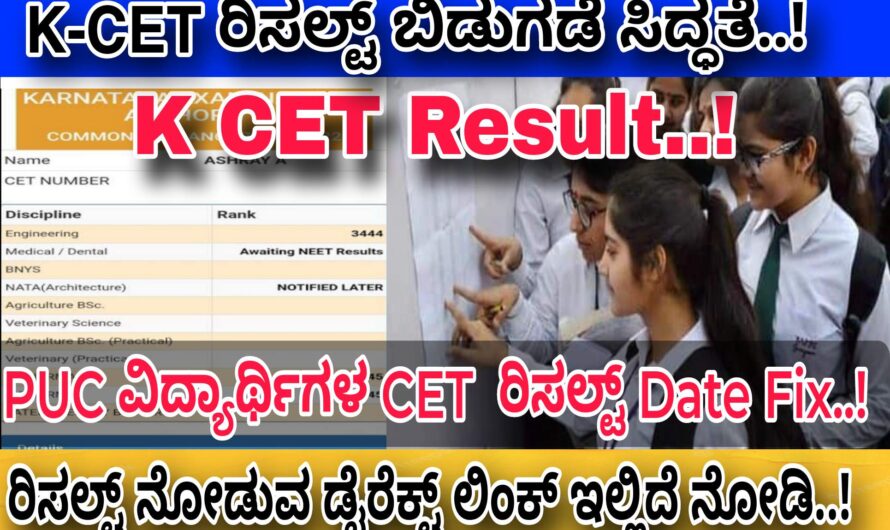 ದ್ವಿತೀಯ ಪಿಯುಸಿ ವಿದ್ಯಾರ್ಥಿಗಳ K-CET ರಿಸಲ್ಟ್ ಬಿಡುಗಡೆ ಡೇಟ್ ಫಿಕ್ಸ್..! ರಿಸಲ್ಟ್ ಚೆಕ್ ಮಾಡಿಕೊಳ್ಳಲು ಈ ಕೆಳಗಿನ ಲಿಂಕ್ ಅನ್ನು ಬಳಸಿ..! Click Here Now..!