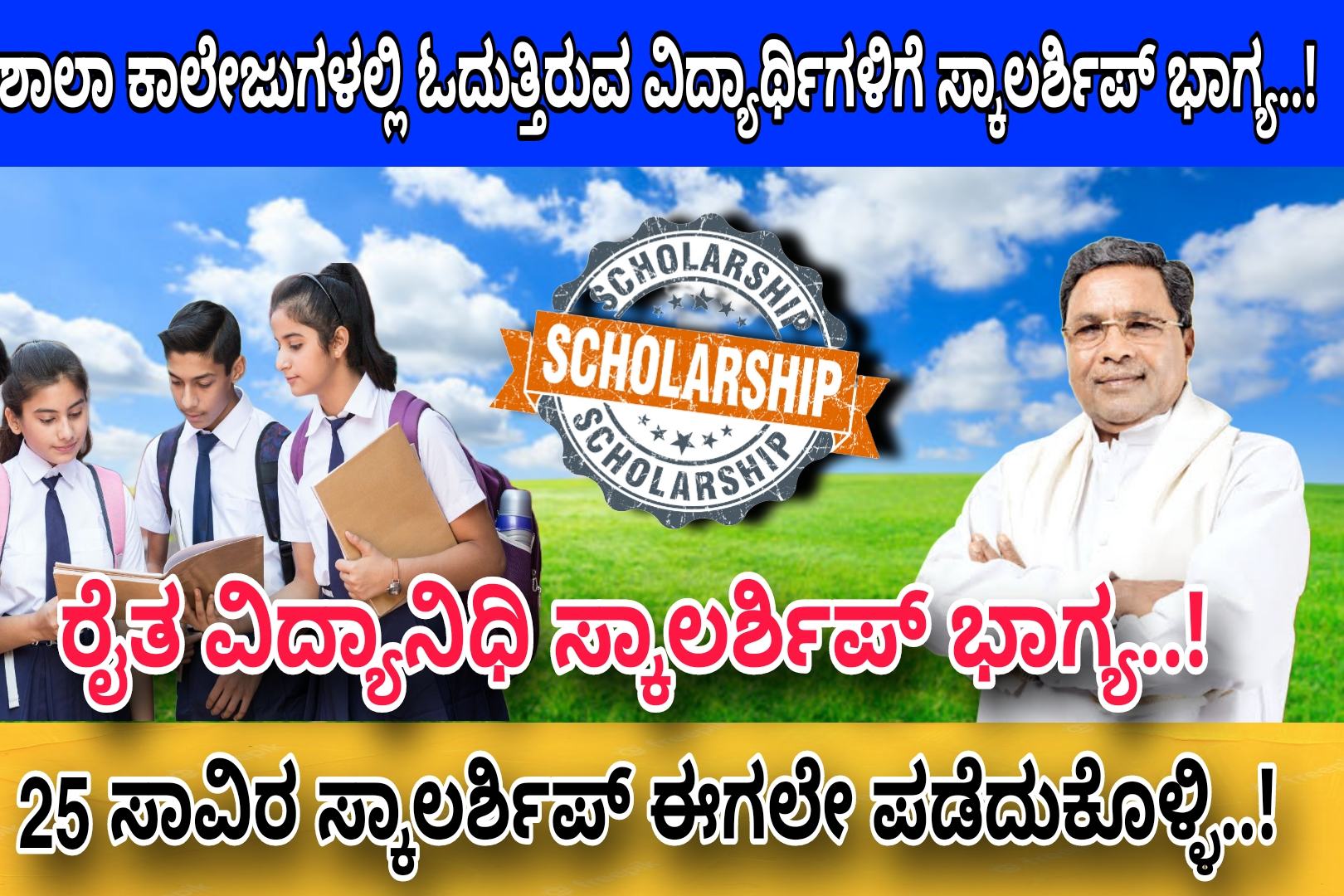 ರೈತ ವಿದ್ಯಾನಿಧಿ ವಿದ್ಯಾರ್ಥಿವೇತನ 2024 ! 25 ಸಾವಿರ Scholarship ಪಡೆದುಕೊಳ್ಳಲು ಈಗಲೇ ಅರ್ಜಿ ಸಲ್ಲಿಸಿ..! Apply Now..!