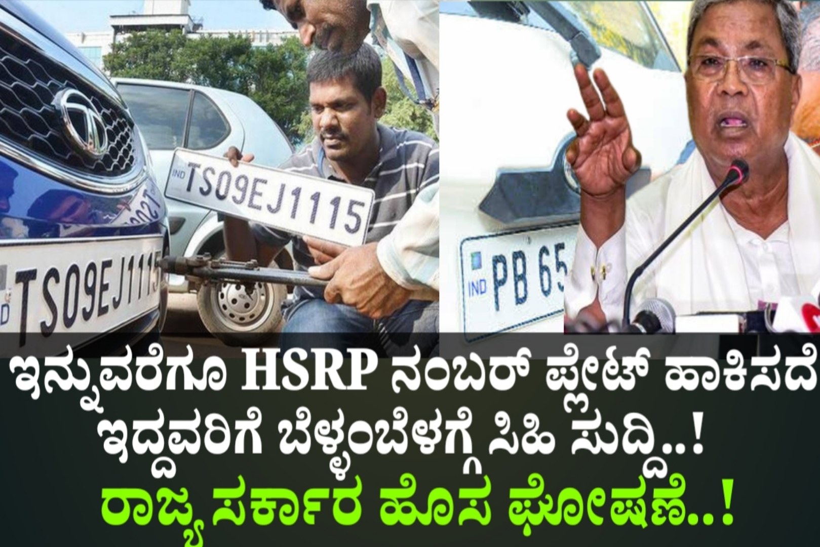 HSRP NUMBER PLATE: ಇನ್ನುವರೆಗೂ HSRP ನಂಬರ್ ಪ್ಲೇಟ್ ಹಾಕಿಸಿದೆ ಇದ್ದವರಿಗೆ ಬೆಳ್ಳಂಬೆಳಗ್ಗೆ ಸಿಹಿ ಸುದ್ದಿ..! ರಾಜ್ಯ ಸರ್ಕಾರ ಹೊಸ ಘೋಷಣೆ..! Check It Now..!