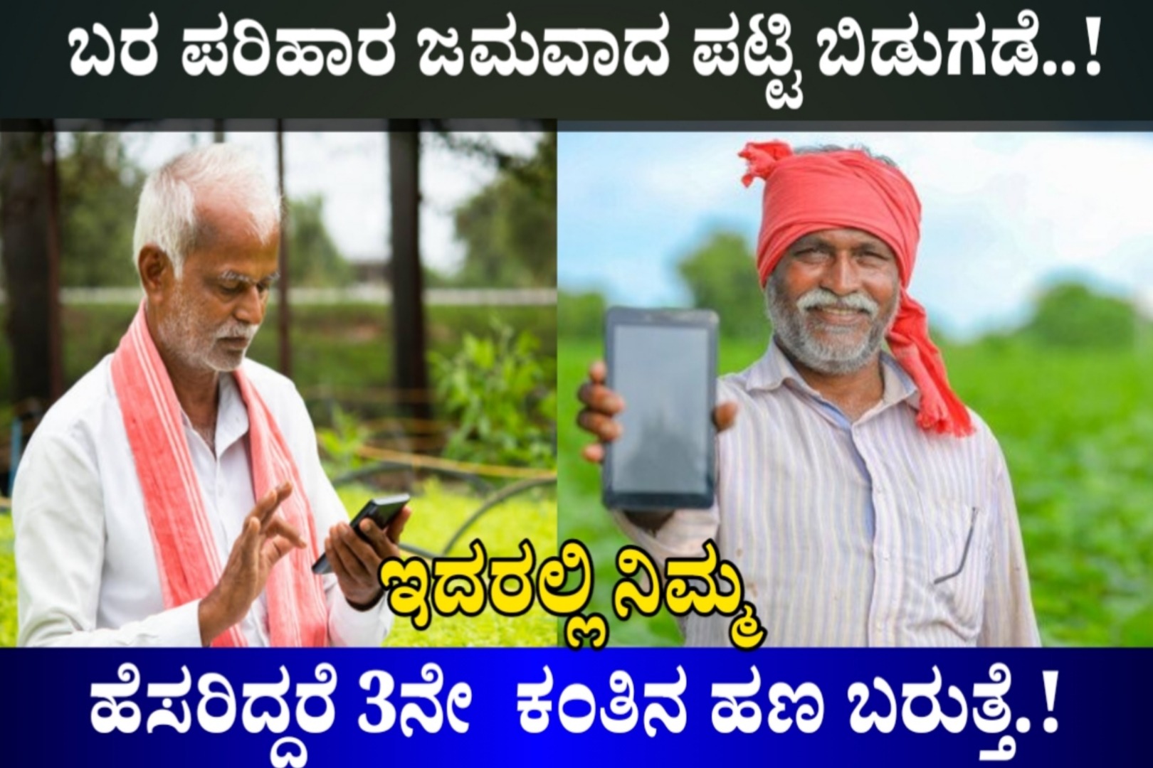 ಬರ ಪರಿಹಾರ ಜಮವಾದ ರೈತರ ಪಟ್ಟಿ ಬಿಡುಗಡೆ : ಈ ಪಟ್ಟಿಯಲ್ಲಿ ಹೆಸರು ಇದ್ದವರಿಗೆ ಮಾತ್ರ ಮೂರನೇ ಕಂತಿನ ಹಣ ಬರುತ್ತದೆ | ನಿಮ್ಮ ಹೆಸರು ಇದೆಯಾ ಈಗಲೇ ಚೆಕ್ ಮಾಡಿಕೊಳ್ಳಿ