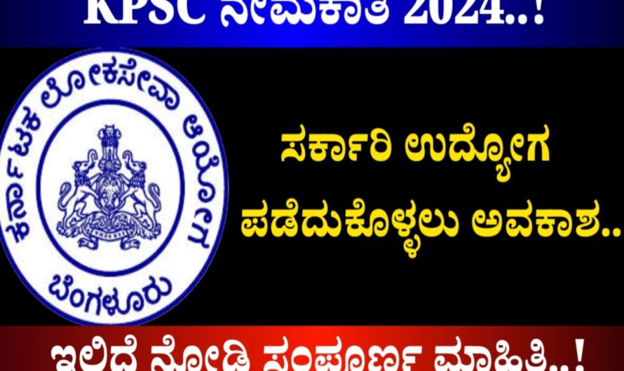 KPSC ಗ್ರೂಪ್ ಸಿ ಹುದ್ದೆಗಳ ನೇಮಕಾತಿಗೆ ಅರ್ಹ ಅಭ್ಯರ್ಥಿಗಳಿಂದ ಅರ್ಜಿ ಅಹ್ವಾನ : ಅರ್ಜಿ ಸಲ್ಲಿಸಲು ಜೂನ್ ಹತ್ತರ ಗಡುವು..! Apply Now..