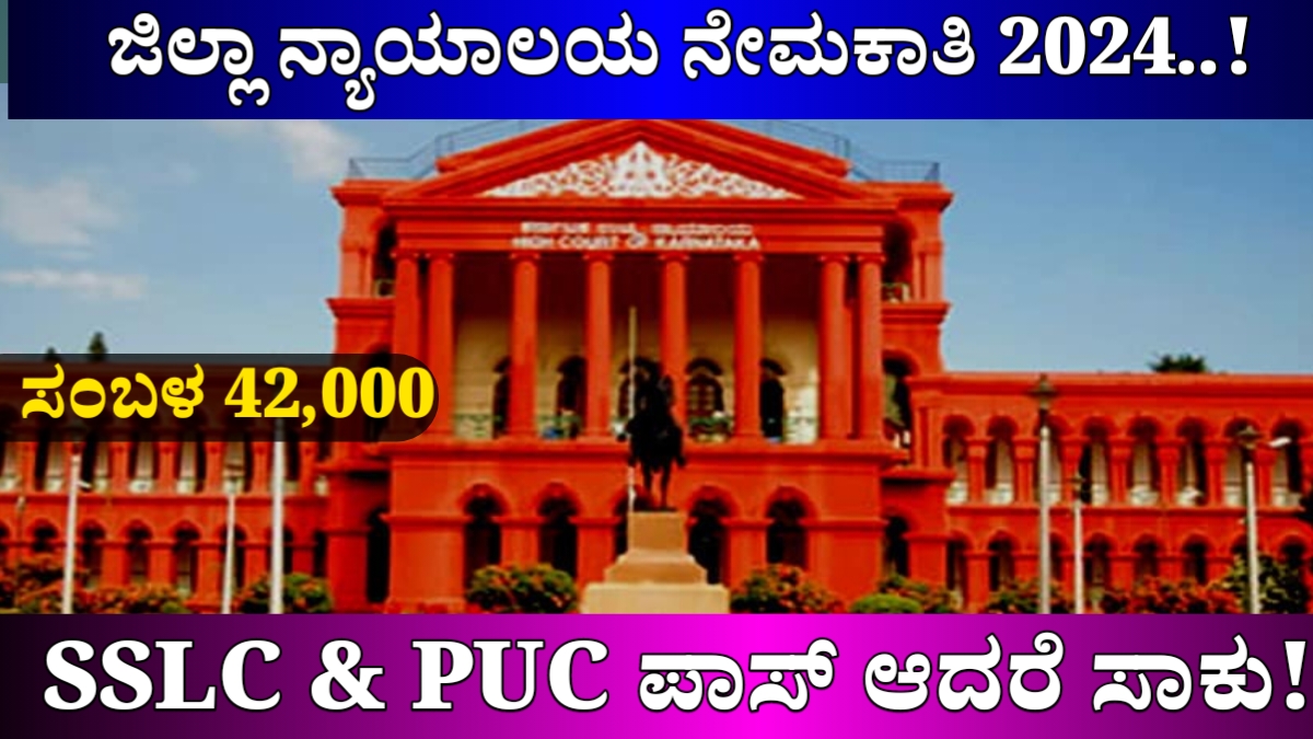 ಕೋರ್ಟ್ ನಲ್ಲಿ ಖಾಲಿ ಇರುವ ಹುದ್ದೆಗಳಿಗೆ ಅರ್ಜಿ ಆಹ್ವಾನ Apply Now..!