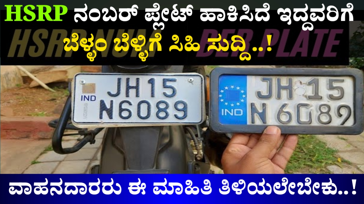 ಬೈಕ್ ಸವಾರರಿಗೆ ಬಿಗ್ ಅಪ್ಡೇಟ್..! HSRP ನಂಬರ್ ಪ್ಲೇಟ್ ಬಗ್ಗೆ ಸರಕಾರದಿಂದ ಮಹತ್ವದ ಆದೇಶ ಹೊರ ಬಿದ್ದಿದ್ದು ಈ ಕೂಡಲೇ ತಿಳಿದುಕೊಳ್ಳಿ..!