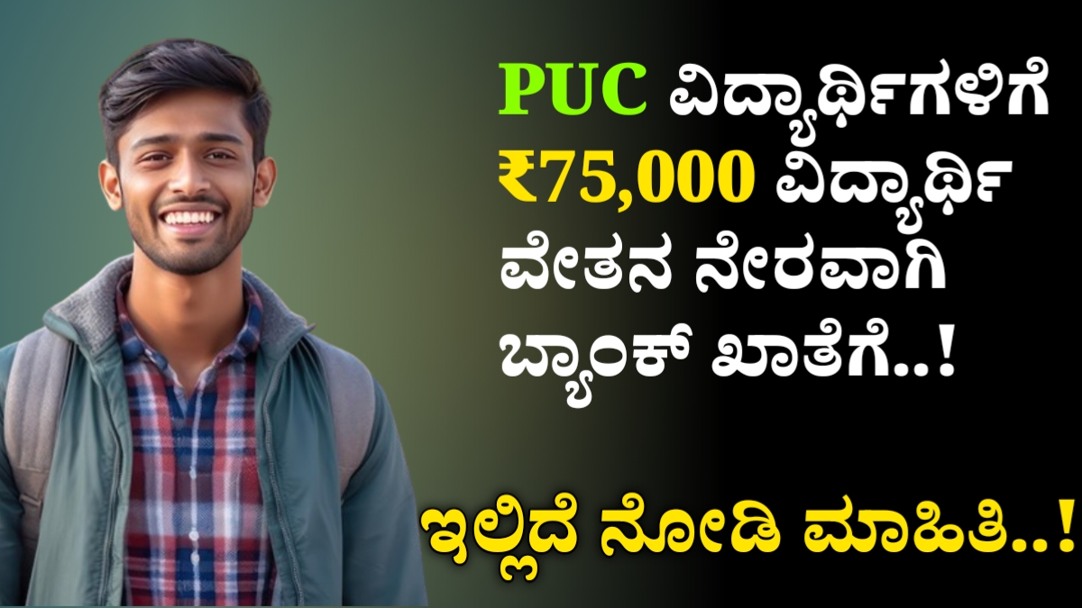 SSLC ಕೇವಲ 60% ರಿಸಲ್ಟ್ ಮಾಡಿದ್ದರೆ ಸಾಕು ನಿಮಗೆ ಸಿಗಲಿದೆ 15,000 ರೂ. ವಿದ್ಯಾರ್ಥಿ ವೇತನ : 10ನೇ ತರಗತಿ ಪಾಸಾದವರು ಬೇಗನೆ ಅರ್ಜಿ ಸಲ್ಲಿಸಿ…! Apply Now..!