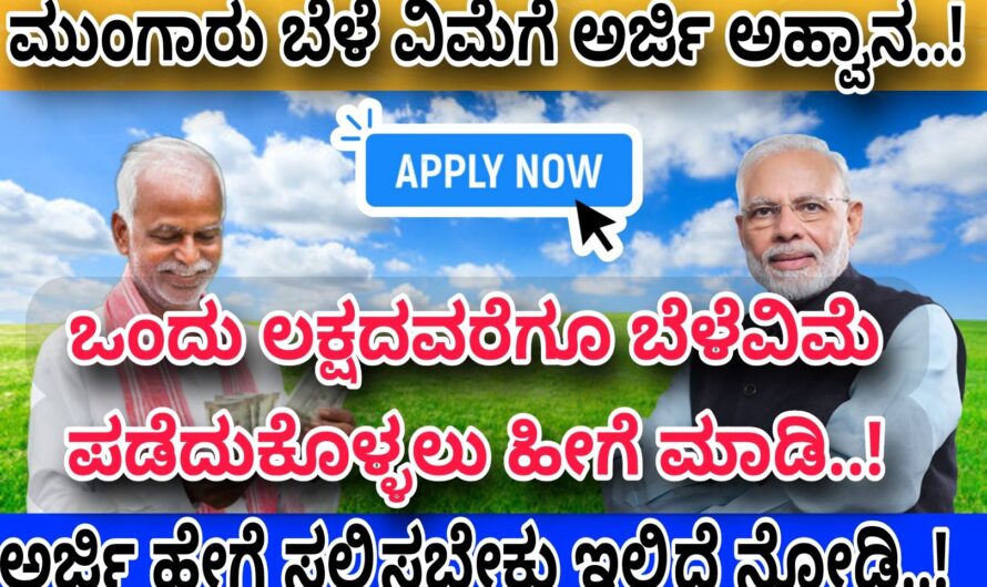 ಮುಂಗಾರು ಬೆಳೆ ವಿಮೆಗೆ ಅರ್ಜಿ ಆಹ್ವಾನ..! ಒಂದು ಲಕ್ಷದವರೆಗೂ ಬೆಳೆ ಪರಿಹಾರ ಪಡೆದುಕೊಳ್ಳಬೇಕೆಂದರೆ ಈ ರೀತಿಯಾಗಿ ಅರ್ಜಿ ಸಲ್ಲಿಸಿ..! Crop Insurance