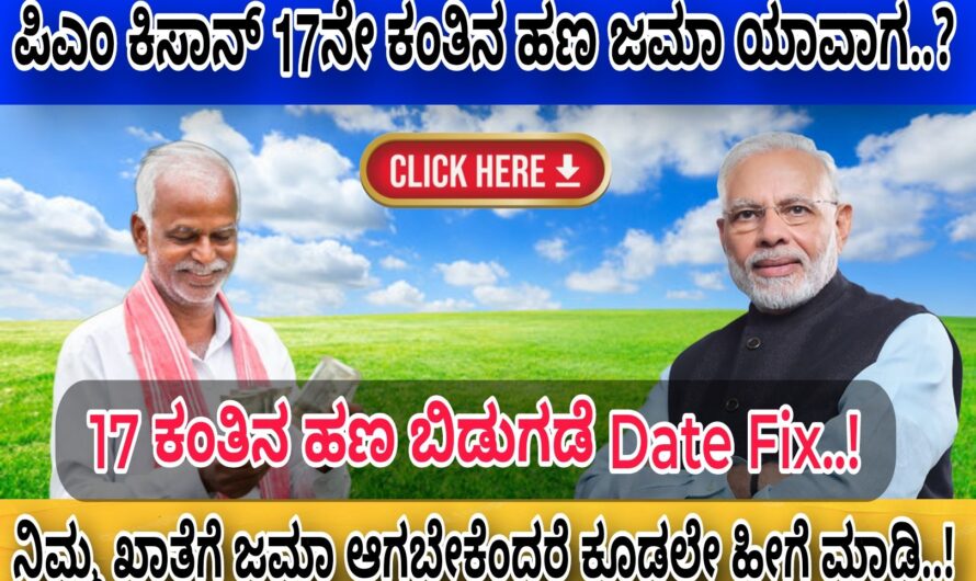 ಪಿಎಂ ಕಿಸಾನ್ 17ನೇ ಕಂತಿನ ರೈತರ ಖಾತೆಗೆ ಹಣ Date Fix..! ನಿಮ್ಮ ಖಾತೆಗೆ ಜಮಾ ಆಗಿದೆಯಾ ಈ ಕೂಡಲೇ ಚೆಕ್ ಮಾಡಿಕೊಳ್ಳಿ..! P M Kisan..!