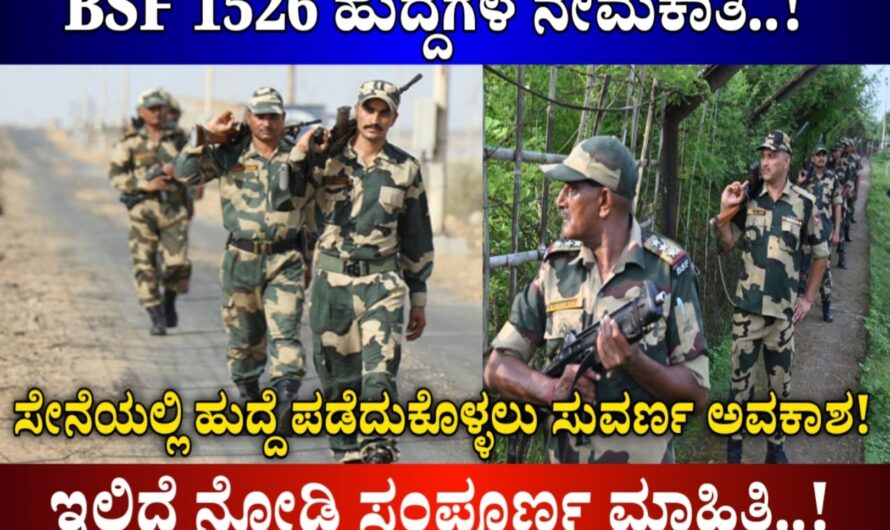 BSF ನಿಂದ 1526 ಹುದ್ದೆಗಳ ಬೃಹತ್ ನೇಮಕಾತಿಗೆ ಅರ್ಜಿ ಸಲ್ಲಿಕೆ ಆರಂಭ : SSLC ಅರ್ಜಿ ಸಲ್ಲಿಸುವ ಡೈರೆಕ್ಟ್ ಲಿಂಕ್ ನಿಮಗಾಗಿ!BSF Recruitment 2024