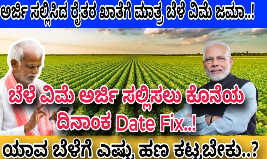 ಬೆಳೆ ವಿಮೆಗೆ ಅರ್ಜಿ ಸಲ್ಲಿಸಲು ಕೊನೆಯ ದಿನಾಂಕ Date Fix..! ಅಷ್ಟರಲ್ಲಿ ಅರ್ಜಿ ಸಲ್ಲಿಸಿದ ರೈತರ ಖಾತೆಗೆ ಮಾತ್ರ ಬೆಳೆ ವಿಮೆ ಜಮಾ..! Apply Now