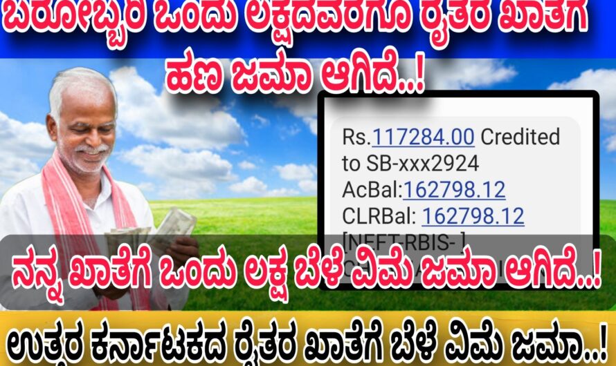 ನನ್ನ ಖಾತೆಗೆ ನಿನ್ನೆ ರೂ. 60, ಸಾವಿರ ಬೆಳೆ ವಿಮೆ ಜಮಾ..! ಎಲ್ಲ ರೈತರ ಖಾತೆಗೆ ಬಿಡುಗಡೆಯಾಗಿದ್ದು ನಿಮ್ಮ ಖಾತೆಗೆ ಜಮಾ ಆಗಿದೆಯಾ ಈಗಲೇ ಚೆಕ್ ಮಾಡಿಕೊಳ್ಳಿ..!