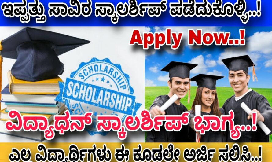 10ನೇ ತರಗತಿ ಪಾಸ್ ಆಗಿದ್ದರೆ ಸಾಕು 15,000 ಸ್ಕಾಲರ್ಶಿಪ್ ಪಡೆದುಕೊಳ್ಳಿ…! ಯಾರು ಬೇಕಾದರೂ ಅರ್ಜಿ ಸಲ್ಲಿಸಿ 15 ಸಾವಿರ ಸ್ಕಾಲರ್ಶಿಪ್ ಪಡೆದುಕೊಳ್ಳಿ.. Apply Now Directly..!