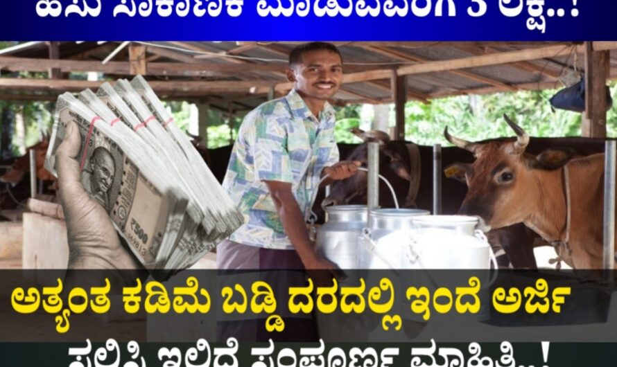 ದನ ಕರುಗಳ ಸೆಡ್ ನಿರ್ಮಾಣ ಮಾಡಲು 50 ಸಾವಿರ ಸಹಾಯಧನ..! Apply Now..!