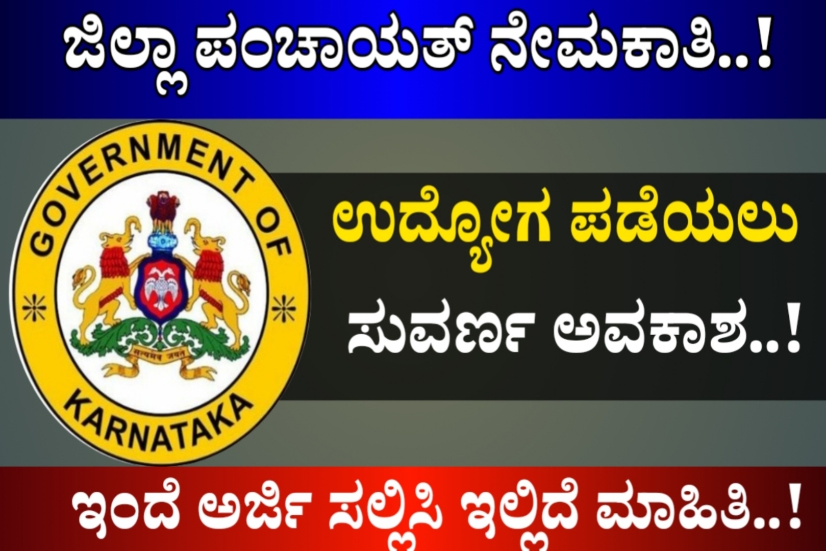 ಗ್ರಾಮ ಪಂಚಾಯಿತಿಯಲ್ಲಿ ಉದ್ಯೋಗವಕಾಶ..! 10ನೇ ತರಗತಿ ಪಿಯುಸಿ ಪಾಸಾದವರಿಗೆ ಅವಕಾಶವನ್ನು ಕಲ್ಪಿಸಲಾಗಿದ್ದು ಈ ಕೂಡಲೇ ಅರ್ಜಿ ಸಲ್ಲಿಸಿ..! Apply Now..