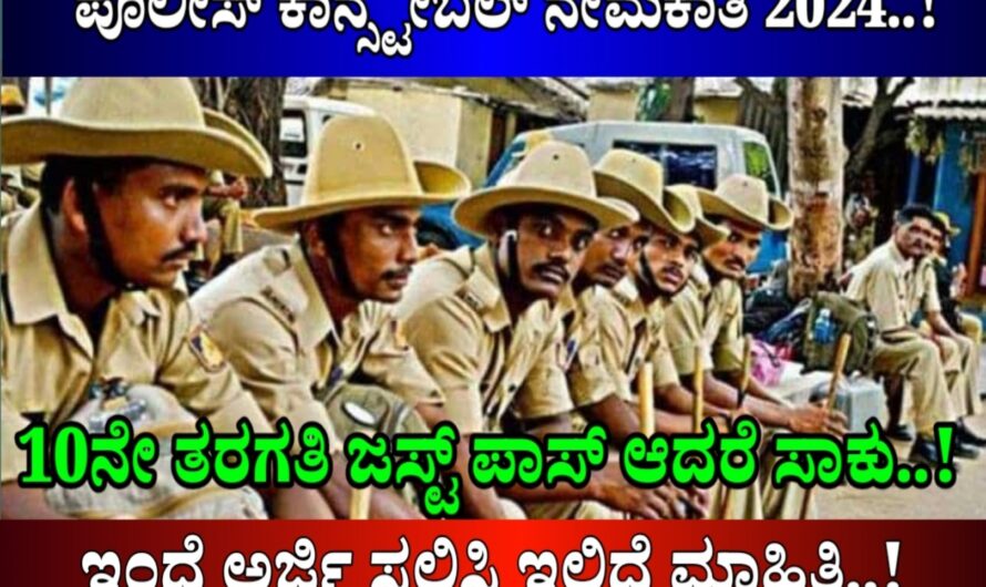 POLICE CONSTABLE ಹುದ್ದೆಗಳಿಗೆ ಅರ್ಜಿ ಆಹ್ವಾನ..! ಪಿಯುಸಿ ಪಾಸ್ ಆಗಿದ್ದರೆ ಸಾಕು ಅರ್ಜಿ ಸಲ್ಲಿಸಬಹುದು..! ಅರ್ಜಿ ಸಲ್ಲಿಸುವ ಸಂಪೂರ್ಣ ಮಾಹಿತಿ ಇಲ್ಲಿದೆ ನೋಡಿ..!