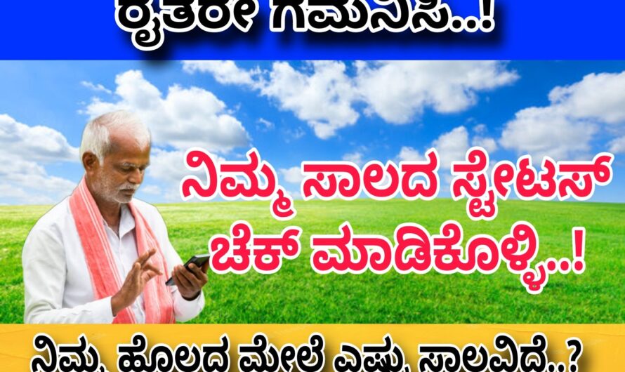 ರೈತರ ಸಾಲ ಮನ್ನಾ ಚಿಂತನೆ..! ರಾಜ್ಯ ಸರ್ಕಾರದಿಂದ ಬಂತು ಗುಡ್ ನ್ಯೂಸ್ ಇಲ್ಲಿದೆ ನೋಡಿ ಸಂಪೂರ್ಣ ಮಾಹಿತಿ..!