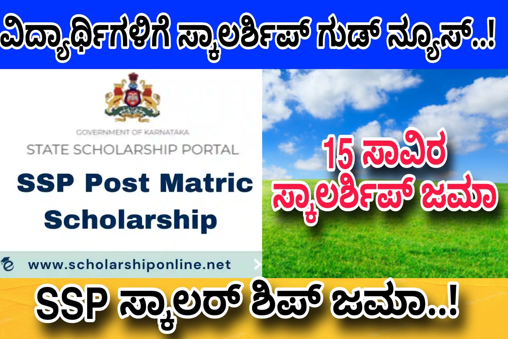 Ssp ಸ್ಕಾಲರ್ಶಿಪ್ ವಿದ್ಯಾರ್ಥಿಗಳ ಖಾತೆಗೆ ಜಮಾ..! ನಿಮ್ಮ ಖಾತೆಗೆ ಜಮಾ ಆಗಿದೆಯಾ ಅಥವಾ ಆಗಲಿದೆಯಾ ಈಗಲೇ ಚೆಕ್ ಮಾಡಿಕೊಳ್ಳಿ..! Apply Now..!