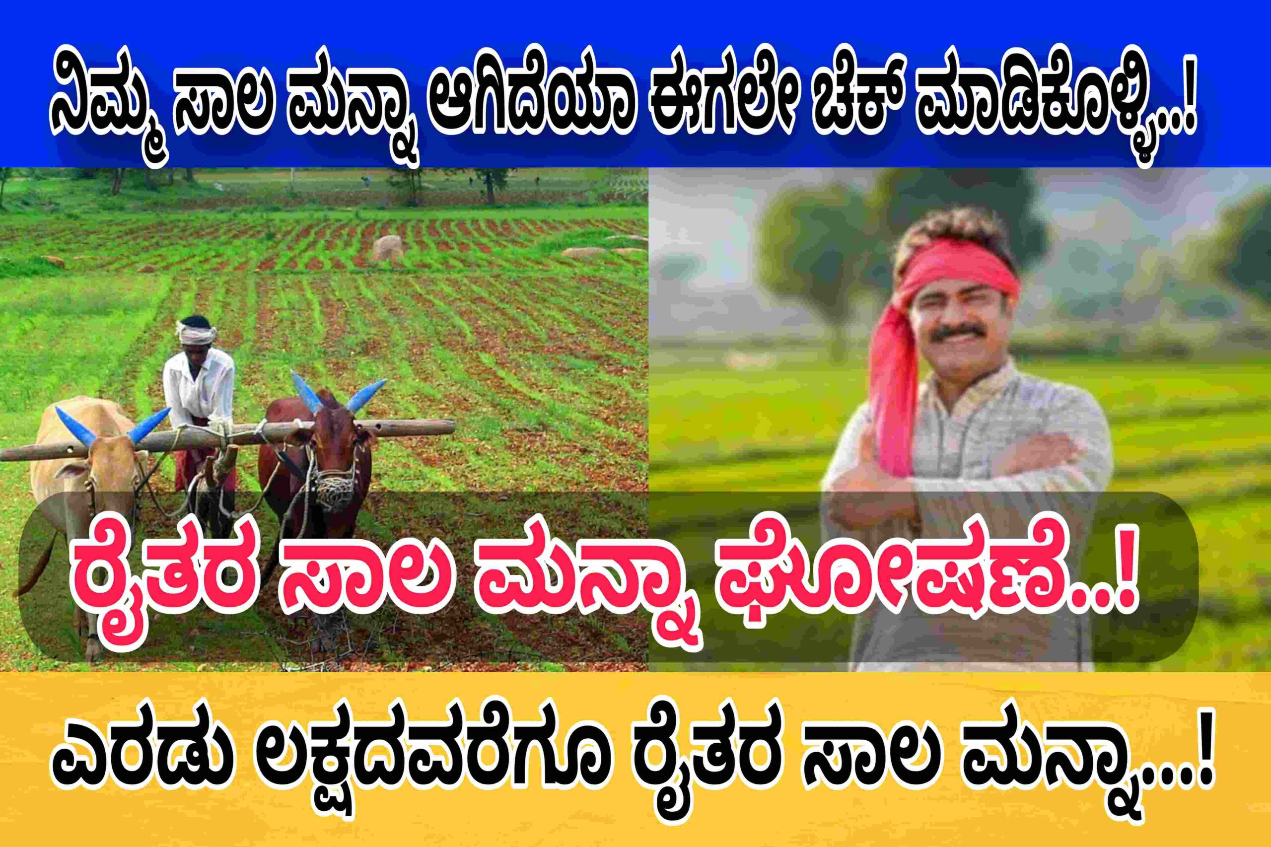 ರೈತರ ಸಾಲ ಮನ್ನಾ ಘೋಷಣೆ..! ರಾಜ್ಯ ಸರ್ಕಾರದಿಂದ ರೈತರಿಗೆ ಬಂಪರ್ ಉಡುಗೊರೆ..! ನಿಮ್ಮ ಸಾಲ ಮನ್ನಾ ಆಗಿದೆಯಾ ಈಗಲೇ ಚೆಕ್ ಮಾಡಿಕೊಳ್ಳಿ..! Click Here Now..!