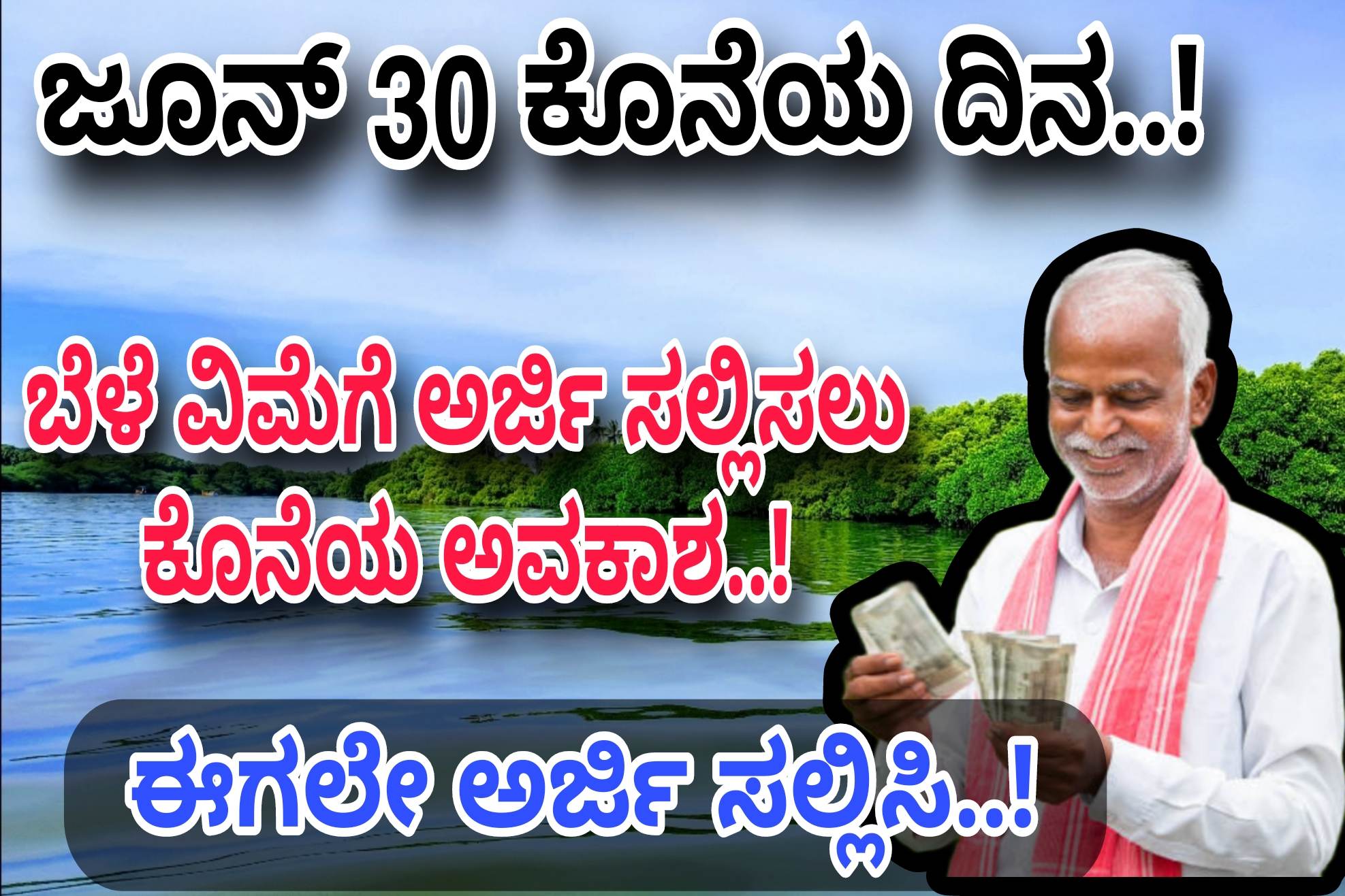 ಬೆಳೆ ವಿಮೆಗೆ ಅರ್ಜಿ ಸಲ್ಲಿಸಲು ರೈತರಿಗೆ ಕೊನೆಯ ದಿನಾಂಕ ನಿಗದಿ..! ರೈತರಿಗೆ ಎಚ್ಚರಿಕೆ ಬೆಳೆ ವಿಮೆಗೆ ಅರ್ಜಿ ಸಲ್ಲಿಸಿದರೆ ಮಾತ್ರ ಬೆಳೆ ವಿಮೆ ಜಮಾ..! ಈ ಕೂಡಲೇ ಅರ್ಜಿ ಸಲ್ಲಿಸಿ..! Apply Now..!