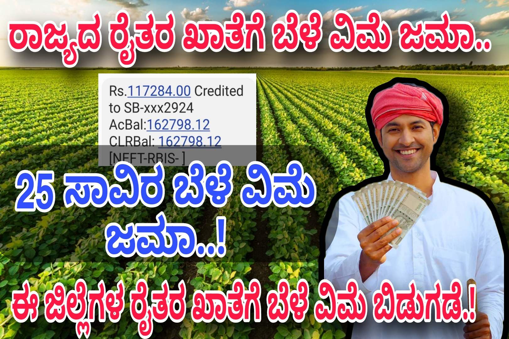 ರಾಜ್ಯದ 19 ಲಕ್ಷದ ರೈತರ ಖಾತೆಗೆ ಬೆಳೆ ವಿಮೆ ಬಿಡುಗಡೆ..! ಪ್ರತಿ ರೈತರ ಖಾತೆಗೂ ಬೆಳೆ ವಿಮೆ ಜಮಾ ಆಗಿದ್ದು ನಿಮ್ಮ ಖಾತೆಗೆ ಜಮಾ ಆಗಿದೆಯಾ ಈಗಲೇ ಚೆಕ್ ಮಾಡಿಕೊಳ್ಳಿ..! Crop Insurance Credited..!