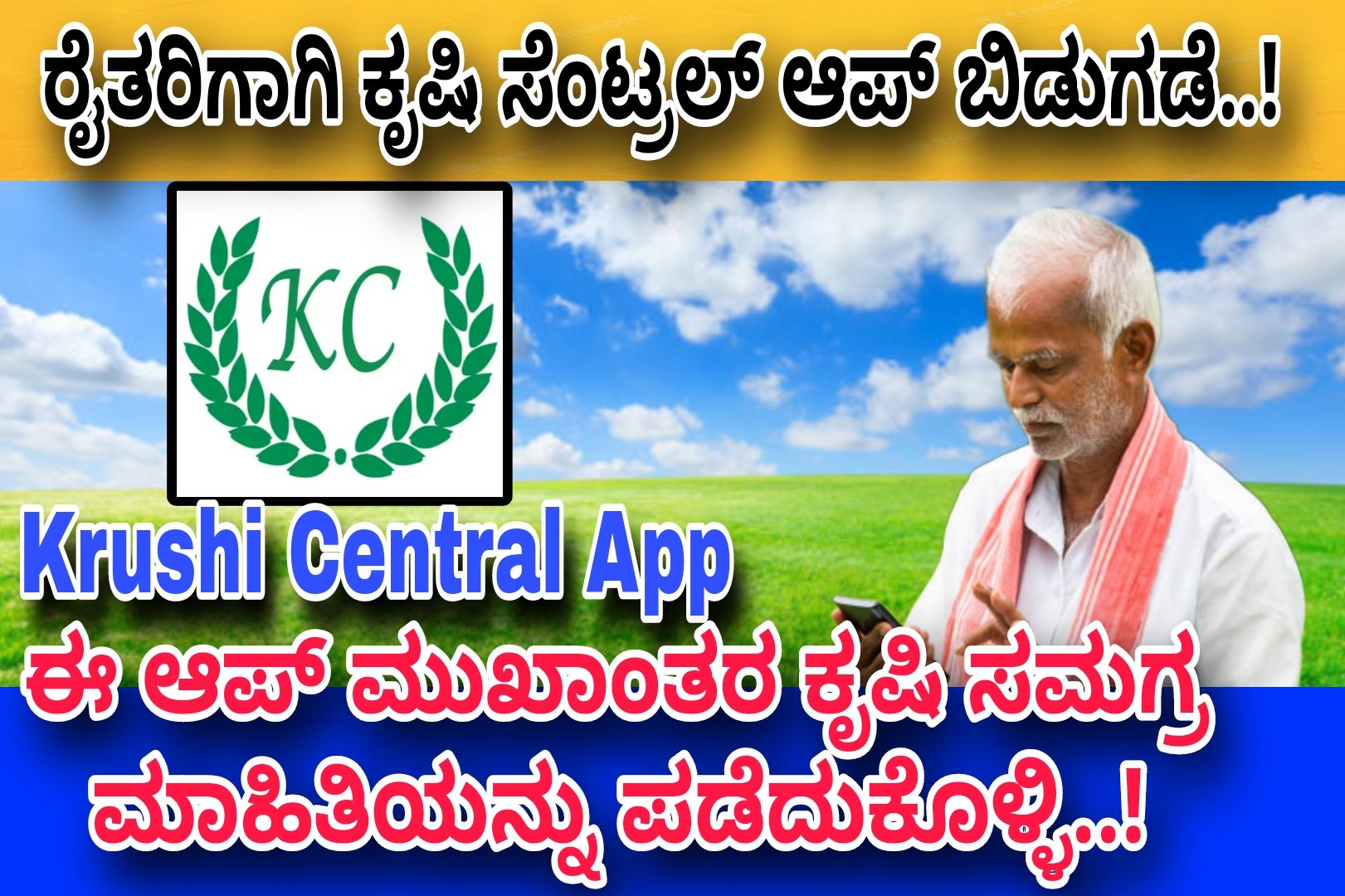 ರೈತರಾಗಿ ಕೃಷಿ ಸೆಂಟ್ರಲ್ App ಬಿಡುಗಡೆ..! ಸಮಗ್ರ ಮಾಹಿತಿಯನ್ನು ಈ ಆಪ್ ಮುಖಾಂತರ ನಿಮ್ಮ ಮೊಬೈಲ್ ನಲ್ಲಿ ಪಡೆದುಕೊಳ್ಳಿ..! ಈಗಲೇ ಡೌನ್ಲೋಡ್ ಮಾಡಿಕೊಳ್ಳಿ..! Download Now..!