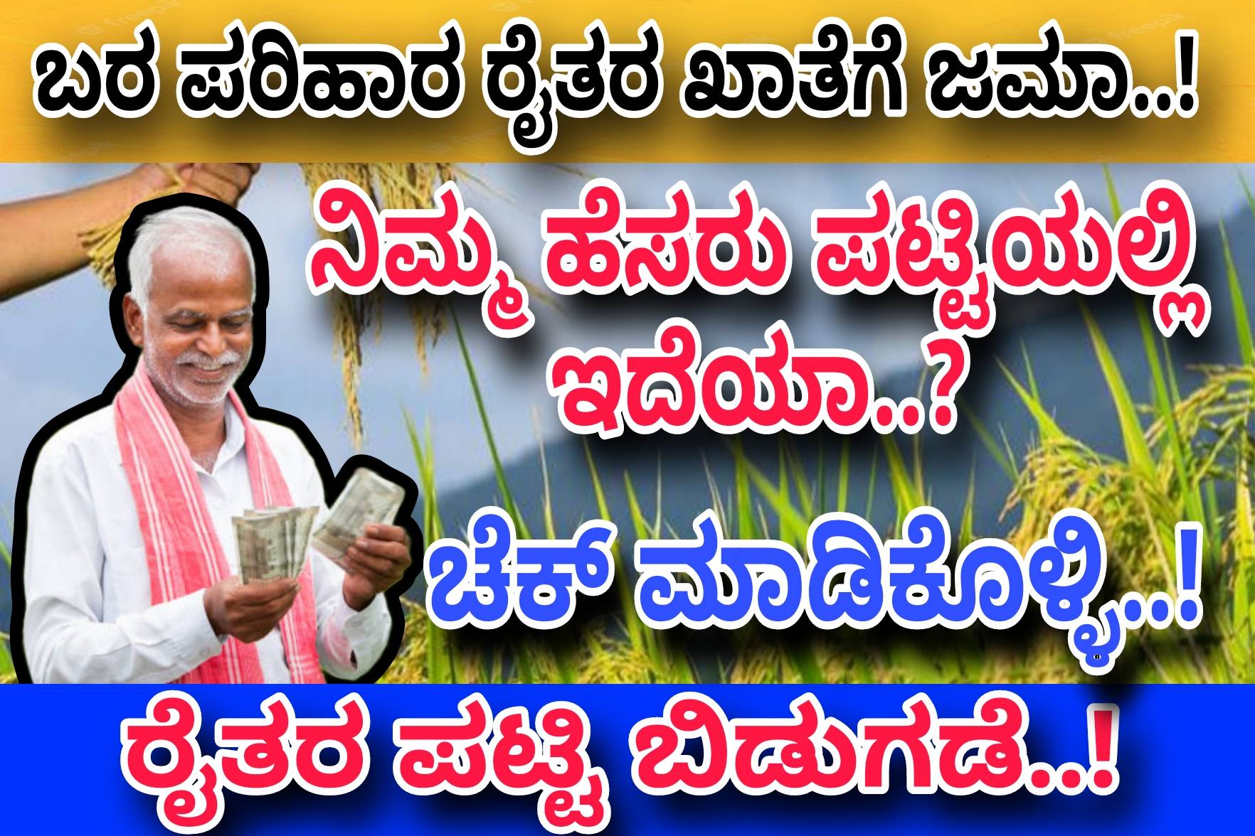 ರೈತರ ಬರ ಪರಿಹಾರ ಪಟ್ಟಿ ಬಿಡುಗಡೆ..! ಈ ಲಿಸ್ಟಿನಲ್ಲಿ ಹೆಸರಿರುವ ರೈತರ ಖಾತೆಗೆ ಬರ ಪರಿಹಾರ ಜಮಾ ಆಗಿದ್ದು ನಿಮ್ಮ ಹೆಸರು ಇದೆಯಾ ಈಗಲೇ ಚೆಕ್ ಮಾಡಿಕೊಳ್ಳಿ..! Drought Fund Release..!