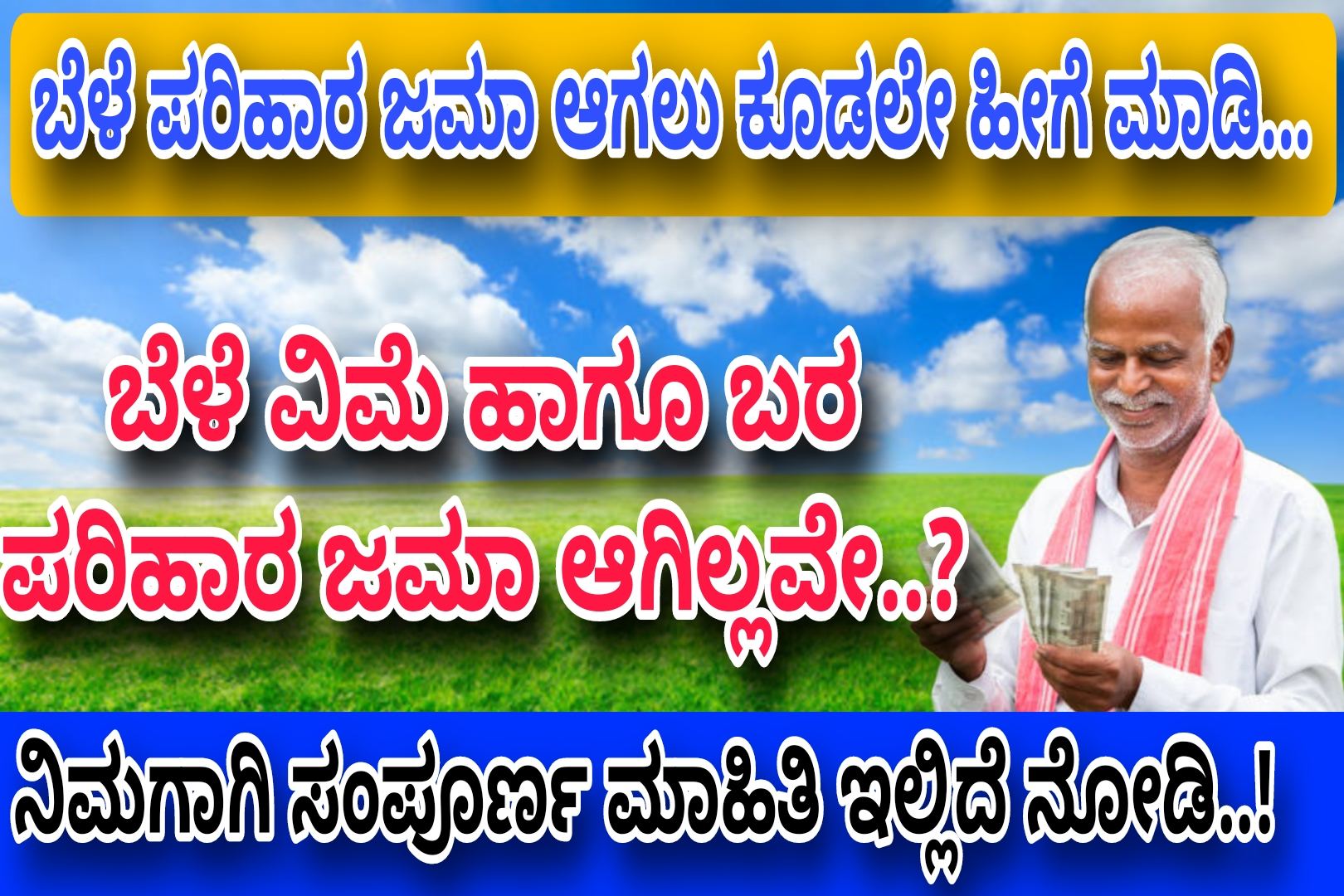 ಬೆಳೆ ವಿಮೆ ಜಮಾ ಆಗಿಲ್ಲವೇ..? ಚಿಂತೆ ಬೇಡ ಕೂಡಲೇ ಹೀಗೆ ಮಾಡಿ ಬೆಳೆ ವಿಮೆ ಜಮಾ ಆಗುತ್ತದೆ..!