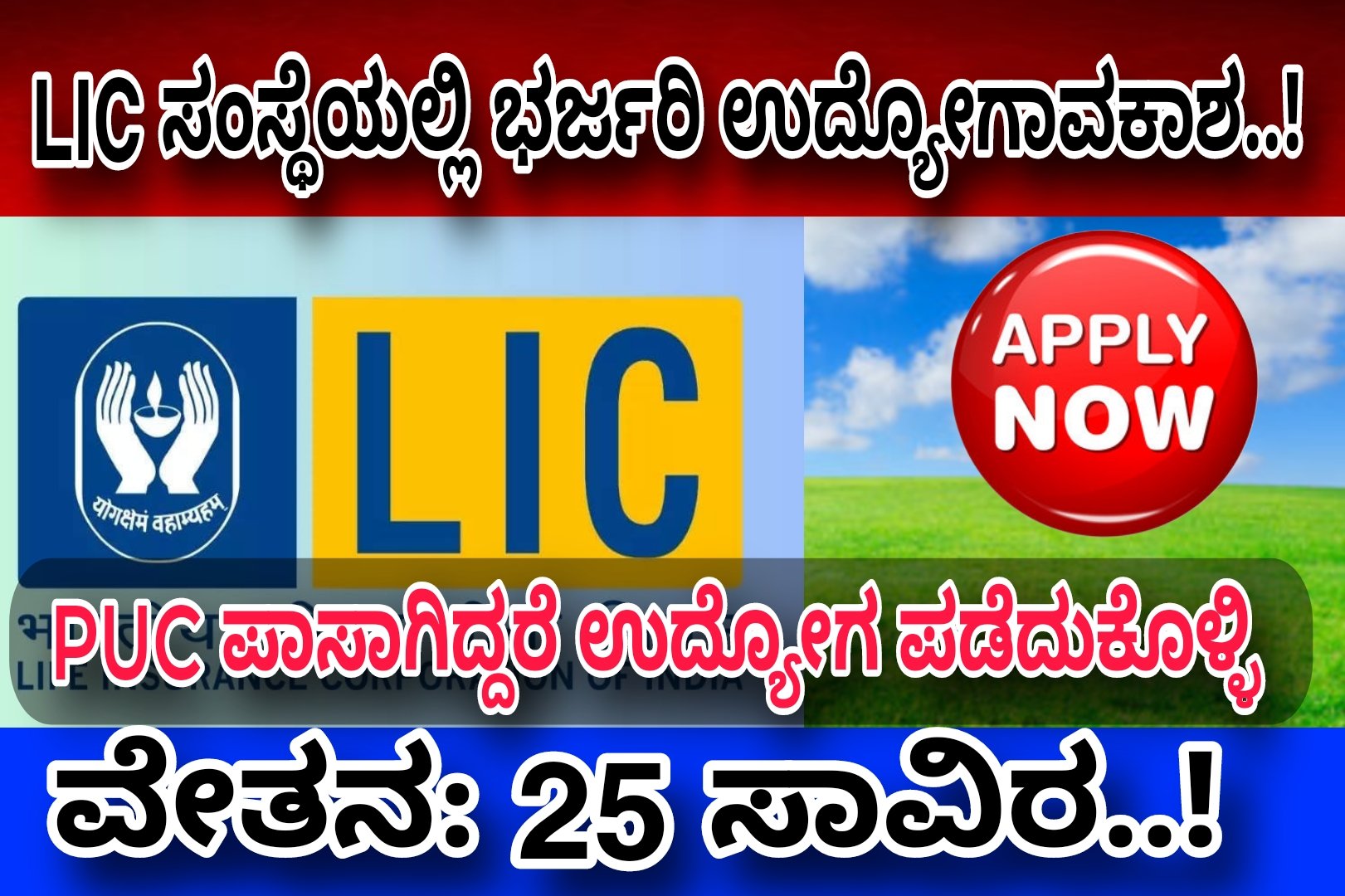 LIC ಸಂಸ್ಥೆಯಲ್ಲಿ ಉದ್ಯೋಗಾವಕಾಶ..! PUC ಪಾಸಾದವರಿಗೆ ಉದ್ಯೋಗಾವಕಾಶ..! Apply Now..!