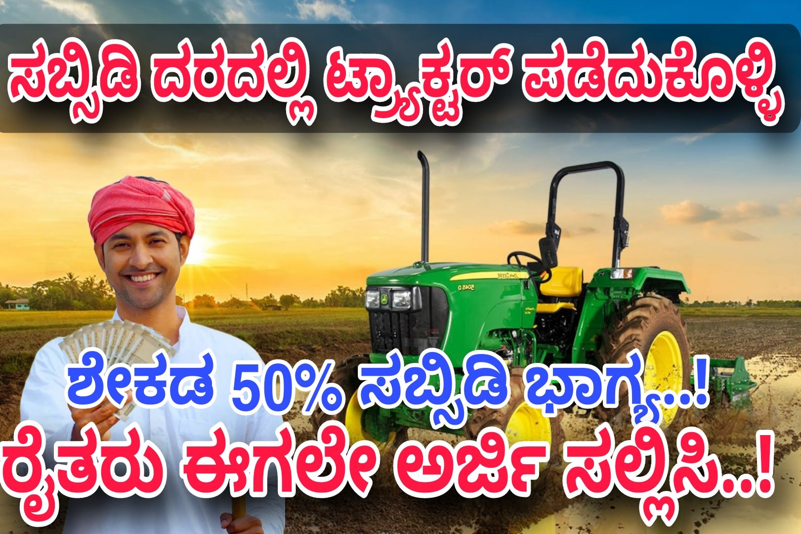 ಟ್ರಾಕ್ಟರ್ ಖರೀದಿಸಲು ರೈತರಿಗೆ 50% ಸಹಾಯಧನ..! ಅರ್ಜಿ ಸಲ್ಲಿಸಿ..! Apply Now..