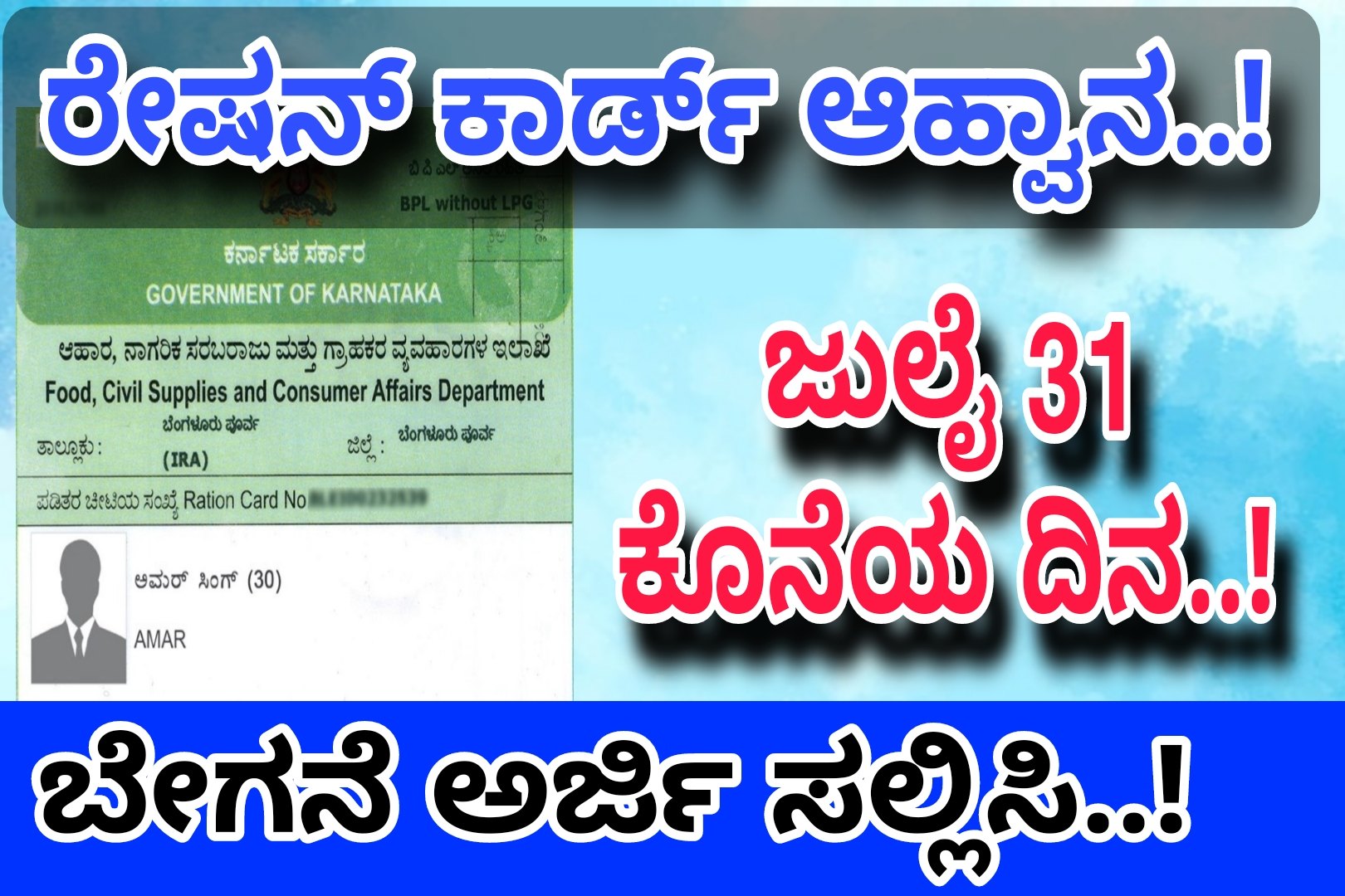 ರೇಷನ್ ಕಾರ್ಡ್ ಅರ್ಜಿ ಆಹ್ವಾನ..! ಜುಲೈ 31 ಕೊನೆಯ ಅವಕಾಶ..! ಬೇಗ ಬೇಗನೆ ಅರ್ಜಿ ಸಲ್ಲಿಸಿ..! Ration Card Updates.